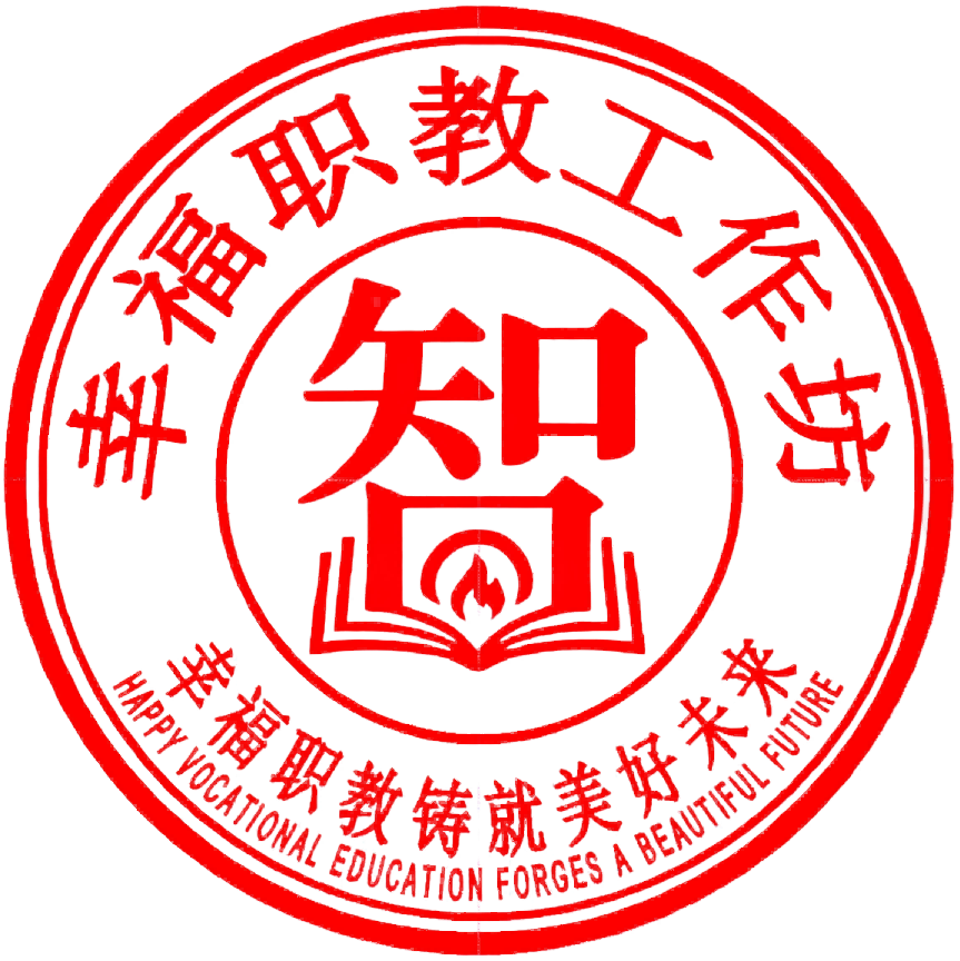 幸福职教工作坊